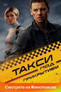 Сериал "Такси под прикрытием" ( 2023 )