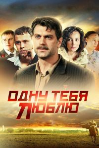 Сериал "Одну тебя люблю" ( 2009 )