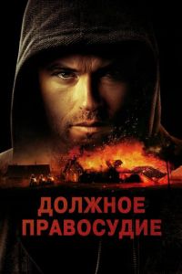 Должное правосудие ( 2023 )