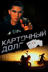 Карточный долг (2023) смотреть онлайн