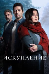 Сериал "Искупление" ( 2020 )