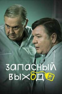 Сериал "Запасный выход" ( 2019 )