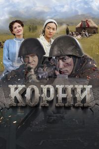 Корни ( 2024 )