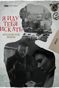 Я иду тебя искать. Московское время ( 2021 )