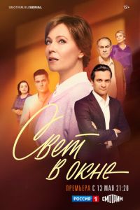 Сериал "Свет в окне" ( 2024 )