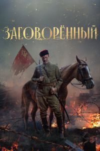 Заговорённый (2024) смотреть в качестве hd 1080