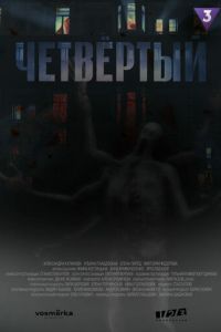 Сериал "Четыре" ( 2024 )