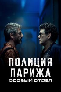 Сериал "Полиция Парижа. Особый отдел" ( 2022 )