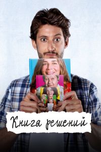 Книга решений ( 2023 )