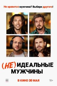 (Не)идеальные мужчины ( 2023 )