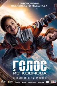 Голос из космоса ( 2023 )