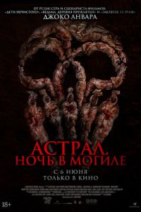 Астрал. Ночь в могиле ( 2024 )