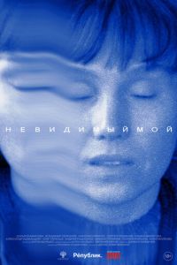 Невидимый мой ( 2023 )