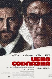 Цена соблазна (2023) смотреть онлайн