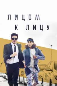 Сериал "Лицом к лицу" ( 2017 )