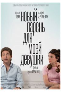 Новый парень для моей девушки ( 2008 )