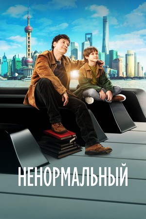 Ненормальный (2024) смотреть