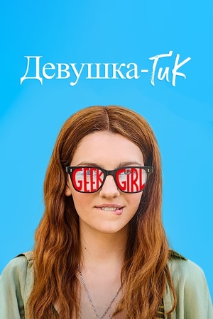 Сериал "Девушка-гик" ( 2024 )