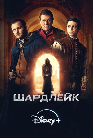 Шардлейк (2024) смотреть онлайн