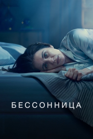 Бессонница (2024) онлайн бесплатно в хорошем качестве 4k