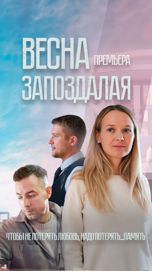 Весна запоздалая (2024) смотреть бесплатно в хорошем качестве hd