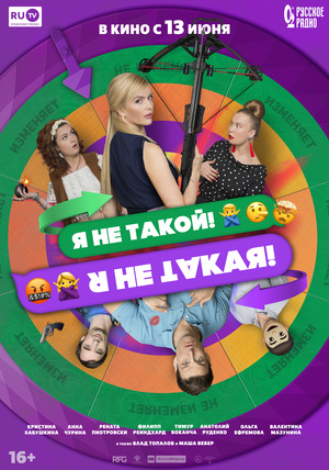 Я не такой! Я не такая! (2018) смотреть онлайн