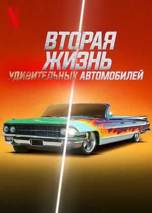 Сериал "Вторая жизнь удивительных автомобилей" ( 2024 )