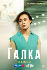 Сериал "Галка" ( 2024 )