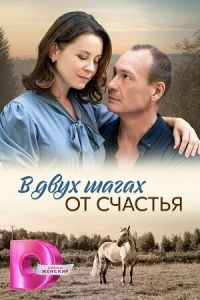 Сериал "В двух шагах от счастья" ( 2024 )