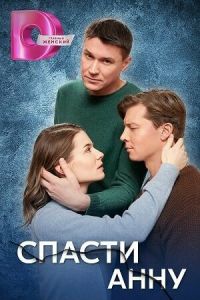 Сериал "Спасти Анну" ( 2024 )