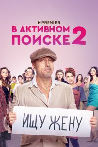 Сериал "В активном поиске" ( 2021 )