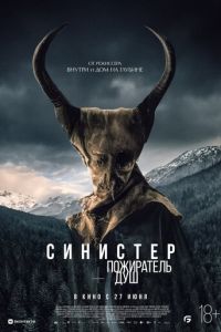 Синистер. Пожиратель душ (2024) смотреть онлайн