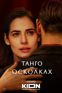 Сериал "Танго на осколках" ( 2024 )