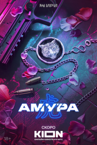 Сериал "Амура" ( 2024 )