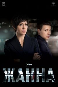 Жанна (2022) смотреть онлайн