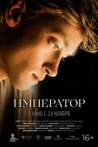 Император (2022) смотреть онлайн