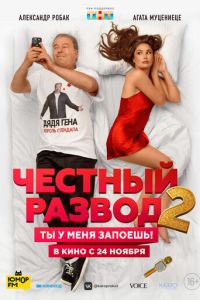 Честный развод 2 ( 2022 )