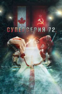 Суперсерия 72 (2022) смотреть онлайн