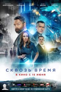 Сквозь время (2022) смотреть онлайн