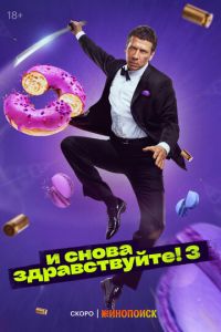 Сериал "И снова здравствуйте!" ( 2022 )