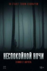 Неспокойной ночи ( 2023 )