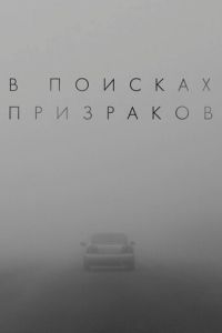 В поисках призраков ( 2024 )