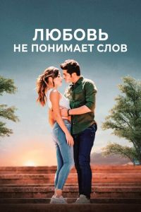 Сериал "Любовь не понимает слов" ( 2016 )