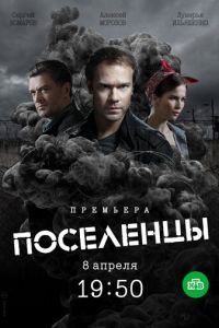 Сериал "Поселенцы" ( 2018 )