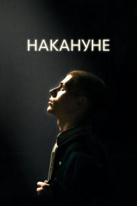 Накануне ( 2022 )