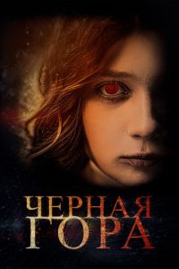 Черная гора (2022) смотреть онлайн