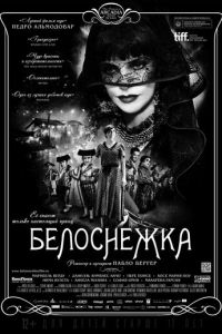 Белоснежка ( 2012 )