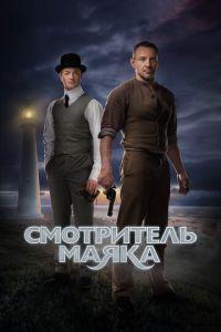 Смотритель маяка (2017) смотреть онлайн