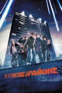 Чужие на районе ( 2011 )