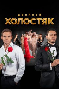 Сериал "Холостяк" ( 2024 )